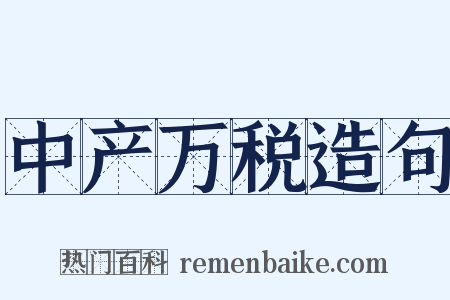 中产万税造句是什么意思的图片